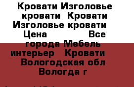 Кровати-Изголовье-кровати  Кровати-Изголовье-кровати  › Цена ­ 13 000 - Все города Мебель, интерьер » Кровати   . Вологодская обл.,Вологда г.